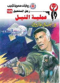 عملية النيل