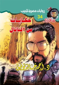 حكايات من الناتال