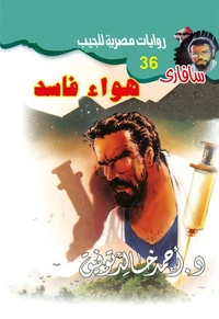هواء فاسد