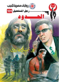 الحدود