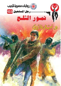 نمور الثلوج