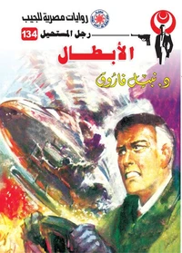 الأبطال
