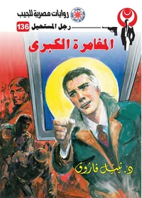 المغامرة الكبرى