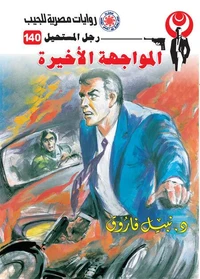 المواجهة الأخيرة