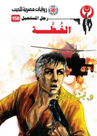 الخطة