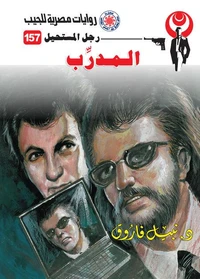 المدرب