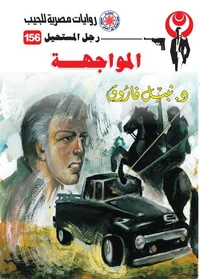 المواجهة