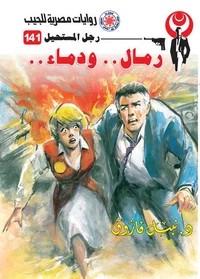 رمال ودماء