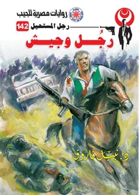 رجل وجيش