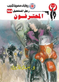 المحترفون