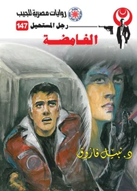 الغامضة