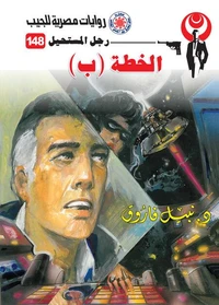 الخطة (ب)