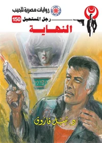 النهاية
