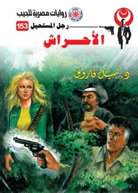 الأحراش