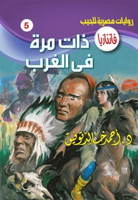 ذات مرة في الغرب