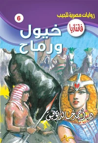 خيول ورماح