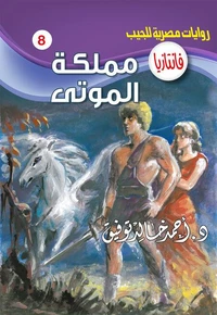 مملكة الموتى