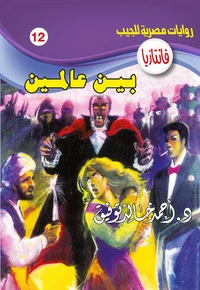 بين عالمين