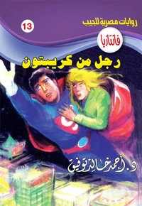 رجل من كريبتون
