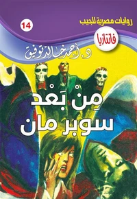 من بعد سوبر مان