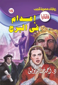 إعدام في البرج