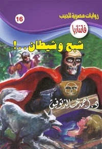 شبح شيطان