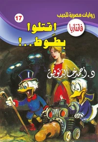 اقتلوا بطوط