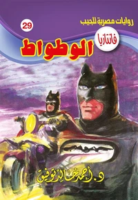 الوطواط