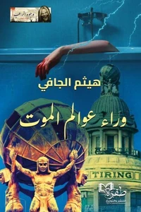 وراء عوالم الموت