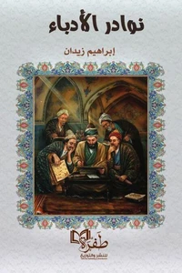 نوادر الأدباء