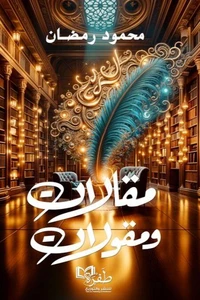 مقالات ومقولات