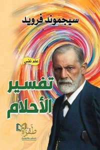 تفسير الأحلام