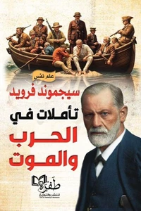 تأملات في الحرب والموت