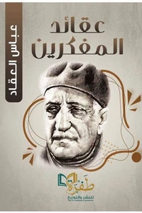 عقائد المفكرين