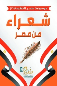 شعراء من مصر