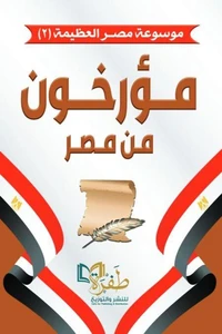 مؤرخون من مصر
