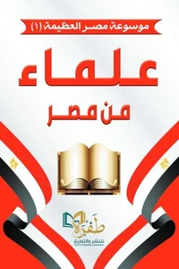علماء من مصر