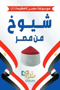 شيوخ من مصر