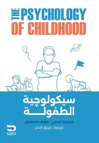 سيكولوچية الطفولة