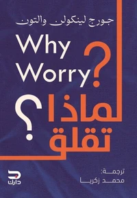 لماذا تقلق؟