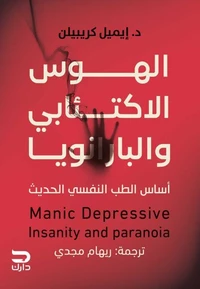 الهوس الاكتئابي والبارانويا
