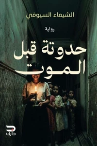 حدوتة قبل الموت