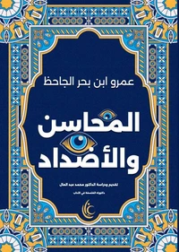 المحاسن والأضداد
