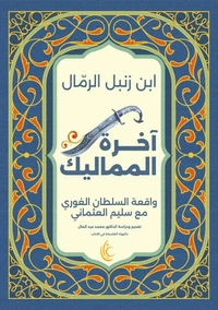 آخرة المماليك
