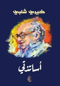أساتذتي