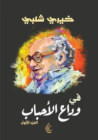 في وداع الأحباب