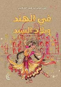 في الهند وبلاد السند