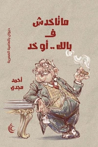 ماتاخدش ف بالك .. أو خد