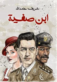 ابن صفية