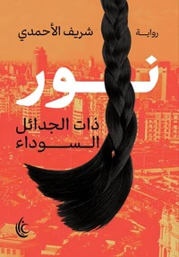 نور